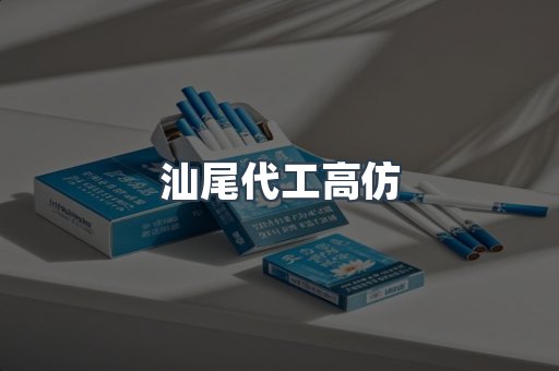 汕尾代工高仿