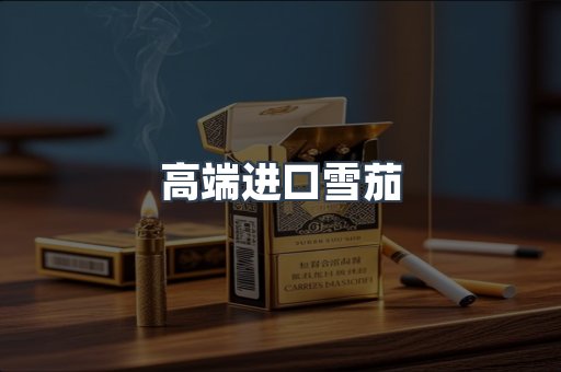 高端进口雪茄
