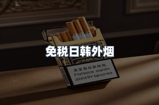 免税日韩外烟